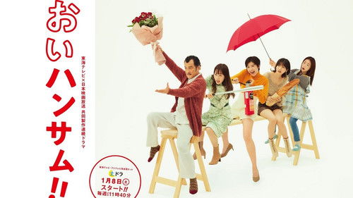 おいハンサム!! Bild 2