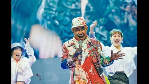 木に梨はなる 真夏の大収穫祭2024 ～みんなのアートミュージック～ Bild 1