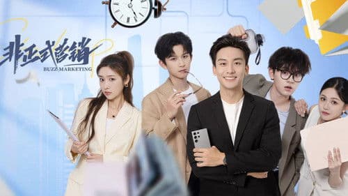 非正式营销 Bild 1