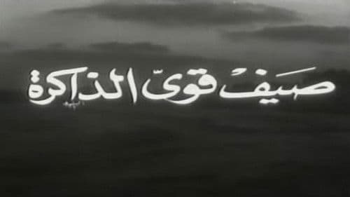 صيف قوي الذاكرة Bild 1