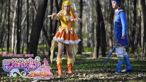 巴啦啦小魔仙之魔法的考验 Bild 3