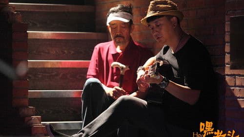 嘿，老头！ Bild 2