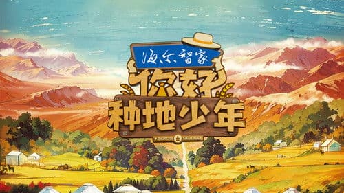 你好，种地少年 Bild 3