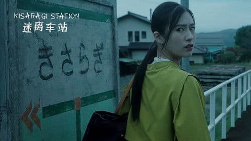 きさらぎ駅 Bild 5