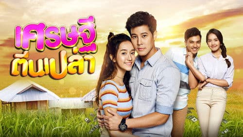 เศรษฐีตีนเปล่า Bild 1