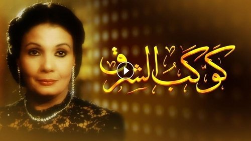 كوكب الشرق Bild 1