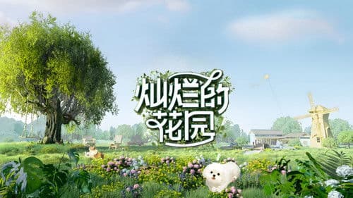 灿烂的花园 Bild 1