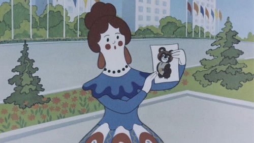 Где же медвежонок? Bild 1