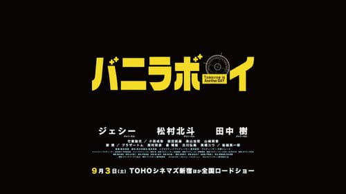 バニラボーイ トゥモロー・イズ・アナザー・デイ Bild 1