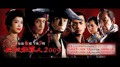 必殺仕事人2009 Bild 1