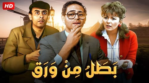 بطل من ورق Bild 1