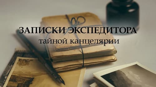 Записки экспедитора Тайной канцелярии Bild 1