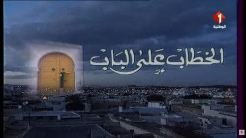 الخطاب على الباب Bild 1