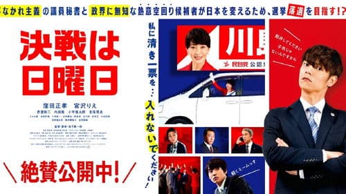 決戦は日曜日 Bild 2