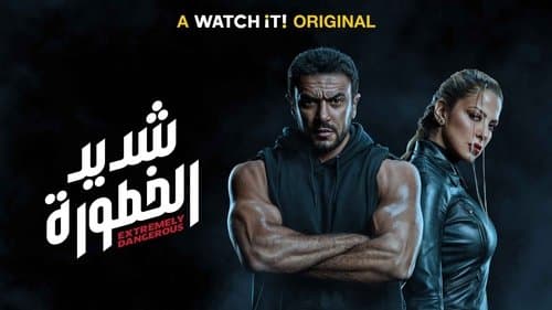 شديد الخطورة Bild 1