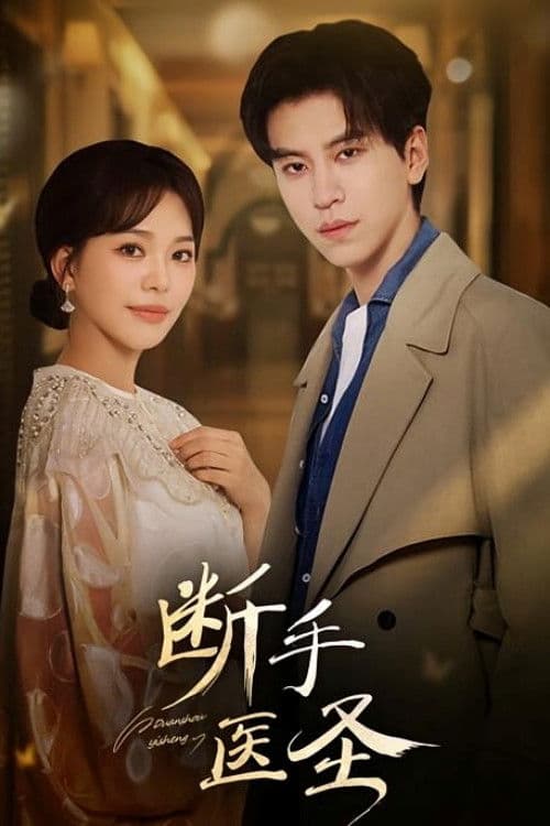 断手医圣