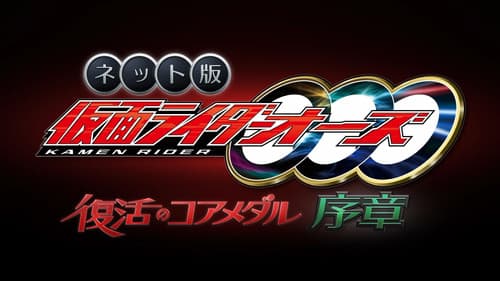 ネット版　仮面ライダーオーズ　復活のコアメダル・序章 Bild 1
