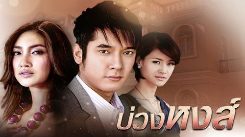 บ่วงหงส์ Bild 1