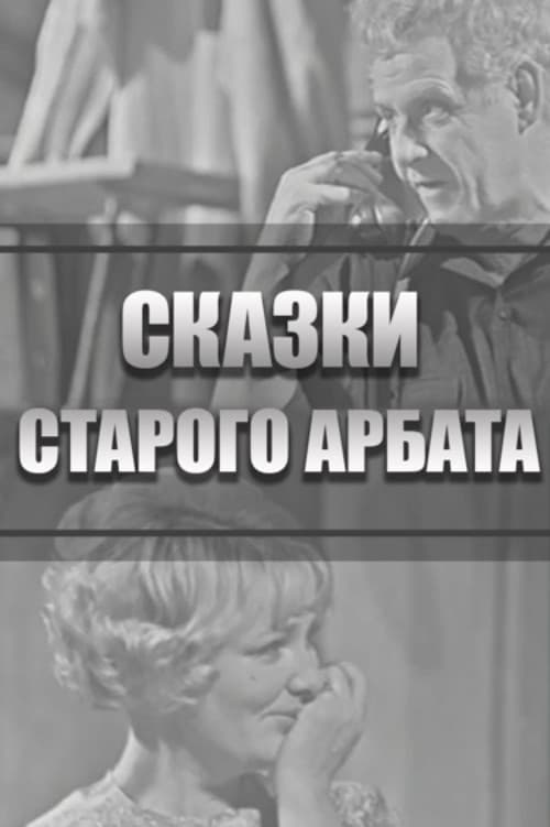 Сказки Старого Арбата