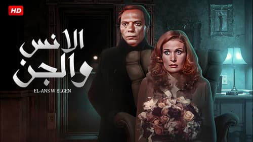 الانس و الجن Bild 4