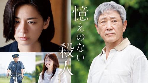 憶えのない殺人 Bild 1