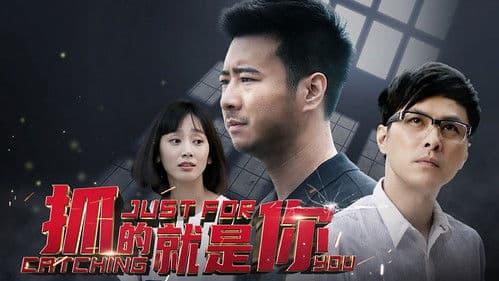 抓的就是你 Bild 1