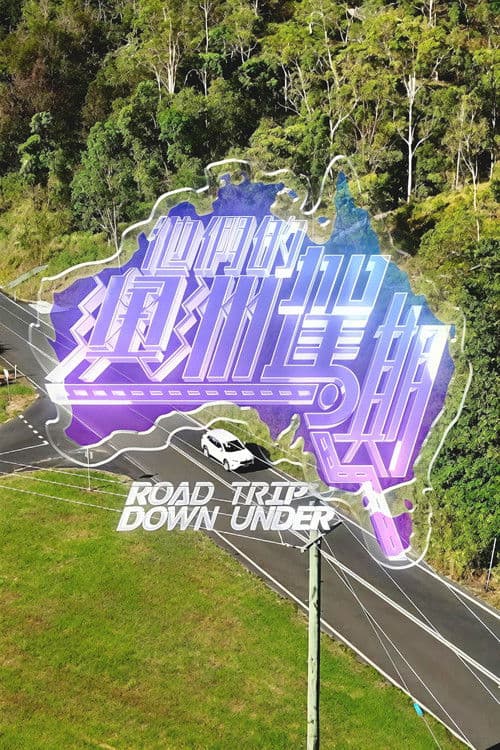 他們的澳洲駕期