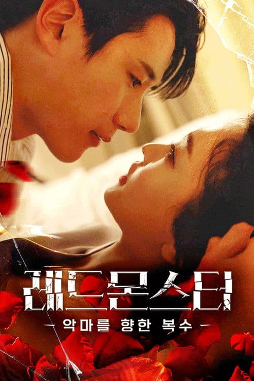 ๋ ๋๋ชฌ์คํฐ : ์
๋ง๋ฅผ ํฅํ ๋ณต์