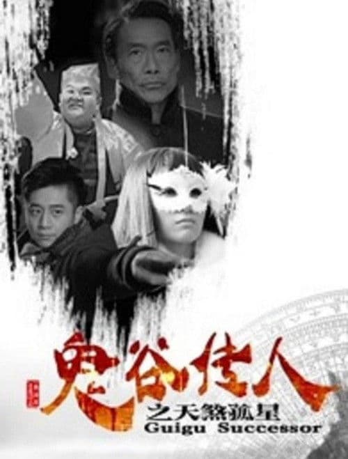 鬼谷传人之天煞孤星