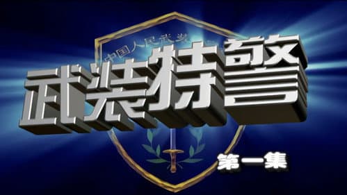 武装特警 Bild 1