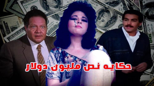 Hekayat Nos Million Dollar Bild 1