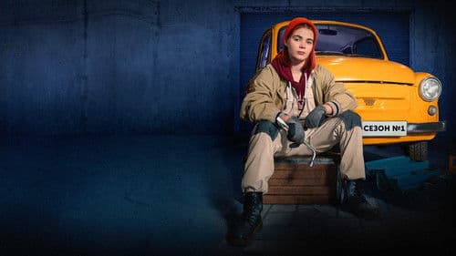 Саня, газуй! Bild 1