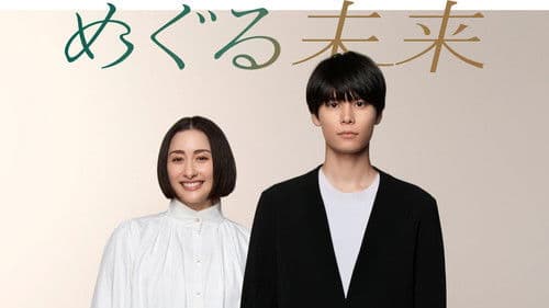 めぐる未来 Bild 3