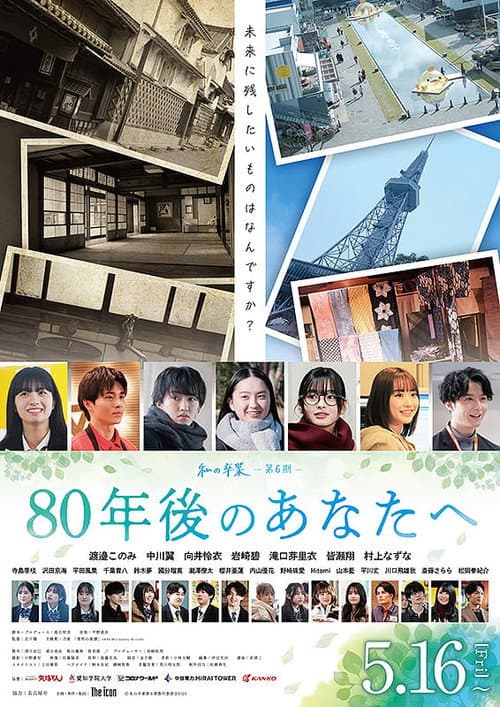 80年後のあなたへ