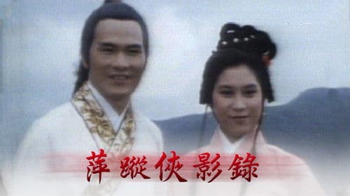 萍蹤俠影錄 Bild 2