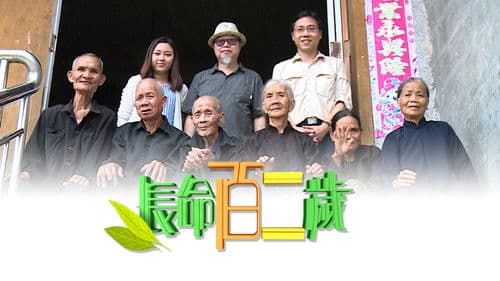 長命百二歲 Bild 1