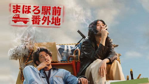 まほろ駅前番外地 Bild 2