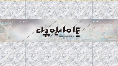 다큐 인사이트 Bild 2