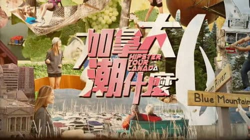 加拿大潮什麼 Bild 1