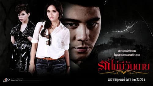 รักไม่มีวันตาย Bild 1