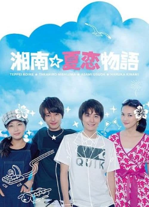 湘南☆夏恋物語