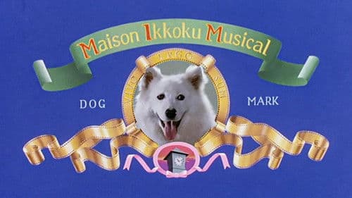 めぞん一刻 Bild 5