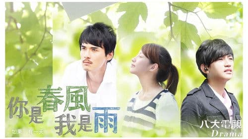你是春风我是雨 Bild 1