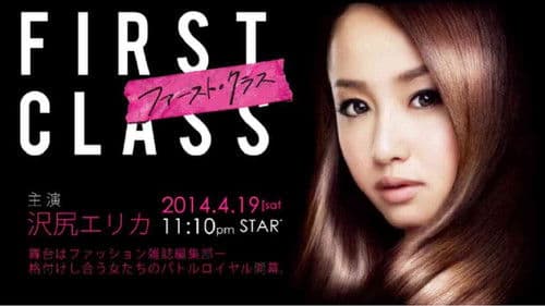 ファースト・クラス Bild 1