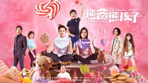 熊爸熊孩子 Bild 1