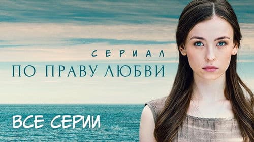 По праву любви Bild 1