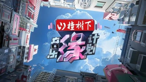 音乐缘计划 Bild 1