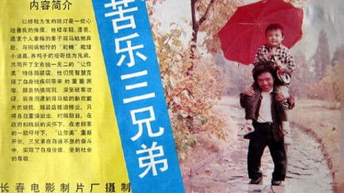 苦乐三兄弟 Bild 1