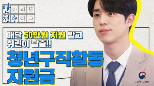 안 아파도 청춘이다 Bild 1