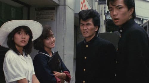 ビー・バップ・ハイスクール 高校与太郎哀歌 Bild 1